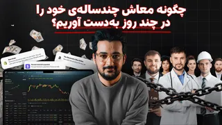 اگر به دنبال راهی برای ثروتمند شدن هستید و از کارهای 9 تا 5 دلزده شده‌اید، این ویدیو به شما کمک می‌کند