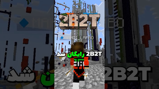 دوستان، 2B2T رایگان شد! 💀