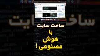 راه اندازی وبسایت با هوش مصنوعی