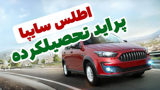 مقایسه اطلس سایپا و رنو ساندرو در مناطق محروم