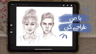 آموزش طراحی و نقاشی دیجیتال با آیپد | دیجیتال پینت