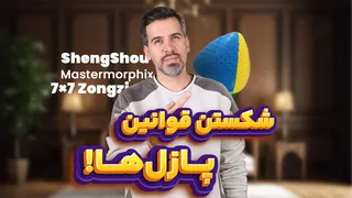 مسترمورفیکس ۷×۷ شنگ شو بدون برچسب
