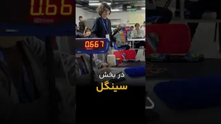 رکورد سینگل 2×2 ایران به چالش کشیده شد