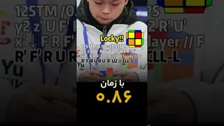 یی هن وانگ رکورد جهانی میانگین 0.86 مکعب روبیک 2x2