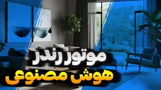 مدل‌سازی و رندرینگ با هوش مصنوعی در اسکچاپ