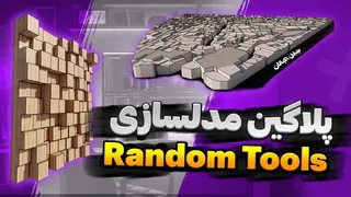 آشنایی با پلاگین کاربردی Random Tools برای مدل‌سازی ۳ بعدی در اسکچاپ