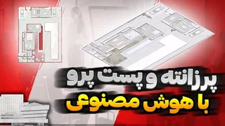 پرزانته و پست پروداکشن معماری و شهرسازی با هوش مصنوعی