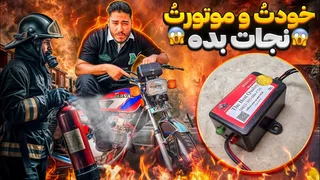 این چیز رو تو موتورت نداشته باشی، آتیش می‌گیری! 😱