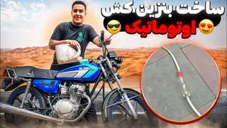 هنوز هم با دهن بنزین می‌کشی؟ با 50 تومن یک بنزین‌کش اتومات برات ساختم😉
