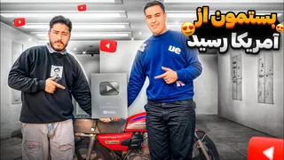 چگونه موفق شدیم لوح خود را از آمریکا بگیریم؟ 🫡