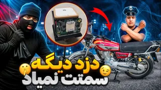 چگونه دزد موتور را در ۳ دقیقه پیدا کنیم؟🫡