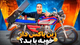 بررسی و تست زین باکس دار | جدیدترین محصول بازار 🫡