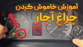 راهنمای خاموش کردن چراغ آچار سورن پلاس