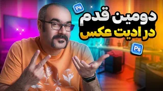 آموزش قدم به قدم ویرایش عکس در فتوشاپ – قسمت دوم