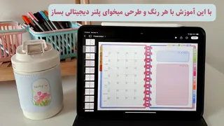 آموزش کامل ساخت پلنر دیجیتالی از صفر تا صد