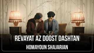 گفتگو با همایون شجریان درباره عشق و دوست داشتن
