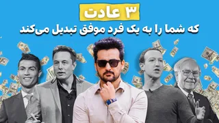 با این ۳ عادت ساده، به ثروت صاحب شوید