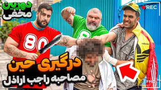 برخورد حین گفتگو درباره افراد بی‌ارزش سطح یک 🩸🔪🔞