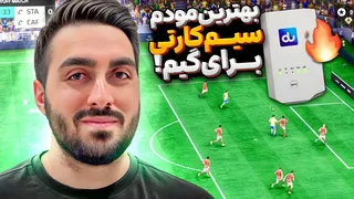 بررسی بهترین مودم سیم‌کارتی برای بازی! 🚀