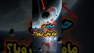 جستجوی حیات در قمر یخی اروپا: رازهای شگفت‌انگیز ناسا