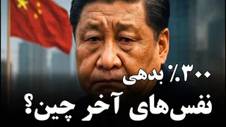 رمز واقعیت بدهی 300% چین: حباب اقتصادی در حال بالا رفتن