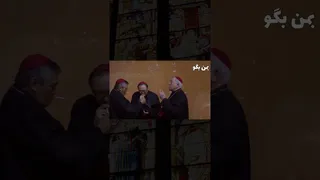 انتخاب پاپ بعدی: رازها و روش‌ها