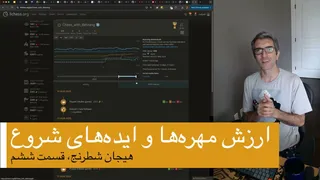 مفت‌های شطرنج قسمت 6؛ ارزش مهره‌ها و ایده‌های شروع بازی