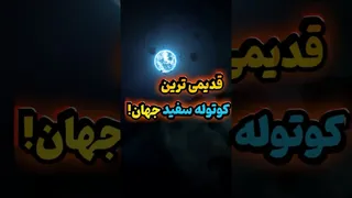 جذاب‌ترین کوتوله سفید باستانی در جهان
