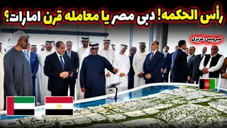 آیا مصر فروخته شده است؟ حقیقت پشت قرارداد 35 میلیاردی امارات!