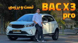 بررسی و تست BAC X3 Pro
