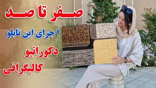 آموزش کامل تابلو کالیگرافی دکوراتیو | ترکیب هنری کالیگرافی و دکوراتیو
