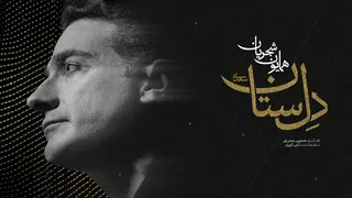 همایون شجریان - دلسِتان