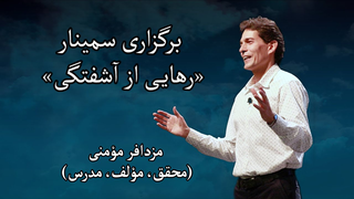 سمینار راه‌های رهایی از آشفتگی