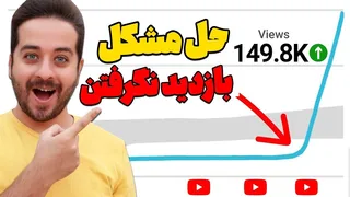 راهکارهای جذاب برای جذب بازدیدکنندگان برای یوتیوبرهای مبتدی