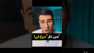 بدون شکر، دروغ بزرگ قرن!