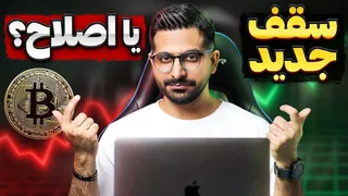 تحلیل جامع بیت کوین و ارزهای دیجیتال در آستانه رکورد جدید | توافق تجاری آمریکا