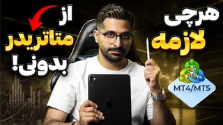 آموزش جامع متاتریدر به زبان ساده | شروع فارکس برای مبتدی ها