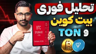 همین حالا تماشا کنید! ریزش شدید بازار ارز دیجیتال و تحلیل بیت کوین