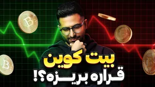 تحلیل لحظه‌ای بیت کوین - آیا بازار به زودی ریزش خواهد کرد؟