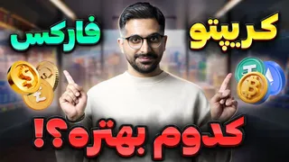 فارکس بهتره یا ارز دیجیتال؟ کسب درآمد از کدامیک راحت‌تر است؟ آموزش کامل فارکس