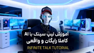 راهنمای کامل نصب و استفاده از لیپ سینک: Infinity Talk