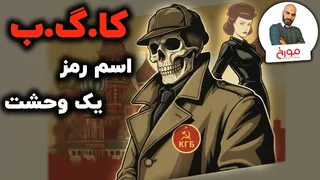 روایت کاگب از تاریخچه نهادهای امنیتی روسی