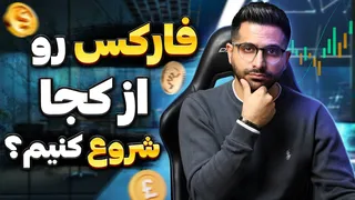 آغاز فارکس بدون دانش قبلی | انتخاب بهترین بروکر برای ایرانیان