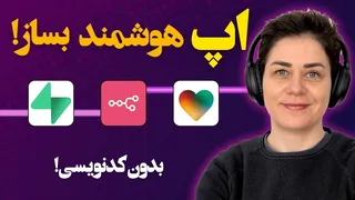 ساخت اپلیکیشن وب و موبایل با Lovable، n8n، Supabase و هوش مصنوعی