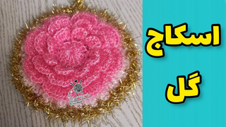 آموزش بافت اسکاج دستباف