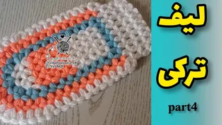 آموزش مرحله چهارم بافت لیف
