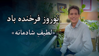 نوروز فرخنده و شادمانه با مزدافر مؤمنی