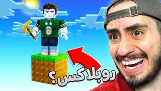وان بلاک در روبلاکس: ماجراهای خنده‌دارش