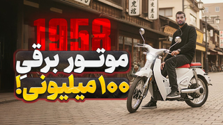 خوراکی و اقتصادی برای خانوما در 1958! خوشمزگی و لذت سواری 🔥