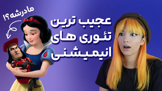 🔮 تئوری‌هایی که نگرش شما به انیمیشن‌ها را تغییر می‌دهند 👁 | نظریه‌های انیمیشن